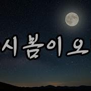 Mumu 다시 봄이 오면