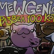 Mewgenics