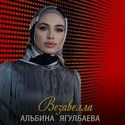 Альбина Ягулбаева Везавелла