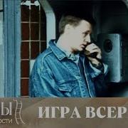 Сборник Песен Игра Всерьез
