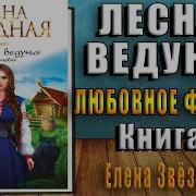 Лесная Ведунья