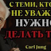 Карл Юнг Вас Не Уважают