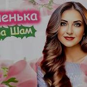 Инна Шам Доченька