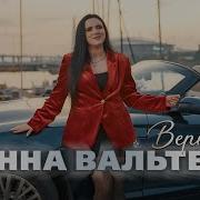 Инна Вальтер Верная