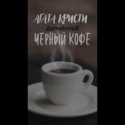 Аудиокниги Агата Кристи