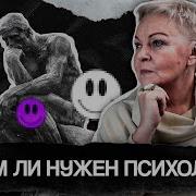Нам Нужны Психологи
