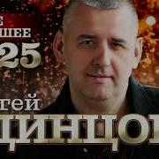 Сергей Одинцов Все Альбомы