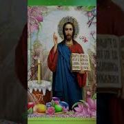 Иисус Воскрес Воистину