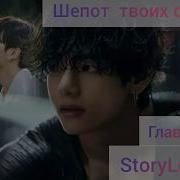 Фф Шепот Твоих Слов 2