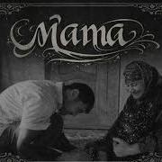 Мама Артур Музик