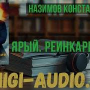 Константин Назимов Аудиокниги