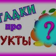 Загадки О Фруктах