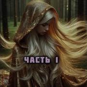 Сирота Аудиокнига