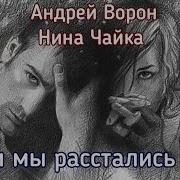 Дмитрий Цуриченко Зачем Мы Расстались
