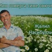 Мин Гомергэ Сине Союче