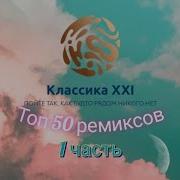 Сборники 50 50 Ремикс