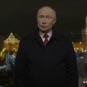Новогоднее Обращение Путина 2021