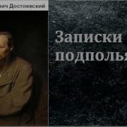 Записки Из Подполья