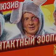 Уральские Пельмени Зоопарк