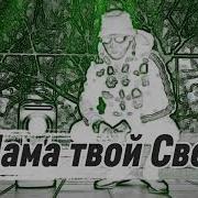 Эдисон Фит Мама Твой Свет