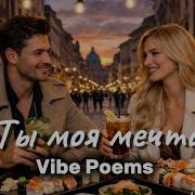 Ты Моя Мечта Vibe Poems