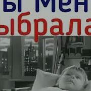 А Почему Ты Меня Выбрала