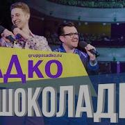 Группа Садко Шоколадка