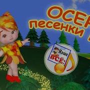 Осень Песенки Поет