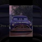 Фразы Из Мультфильма Тачки