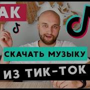 Tiktok Music Скачат