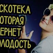 Дискотека Вспомним Молодость