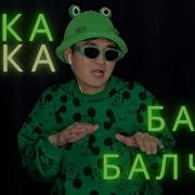 Бака Бака Бака
