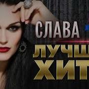 Сборник Слава