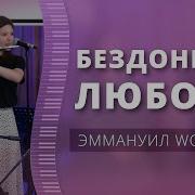 Групп Эмануил