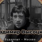 Высоцкий Москва 1974