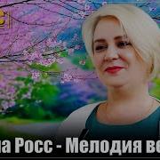 Алена Росс Мелодия Весны
