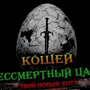 Wps Dark Кощей