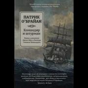 Командир И Штурман