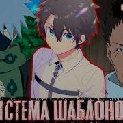 Система Шаблонов 1