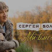 С Вольный Мы Вместе