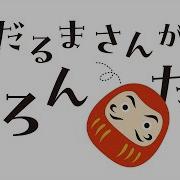 だるまさんが