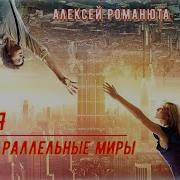 Алексей Романюта Параллельные Миры