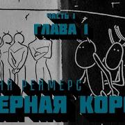 Реймерс Северная Корона