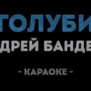 Голуби Целуются На Крыше Караоке