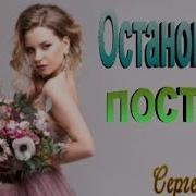 Ой Остановись Постой
