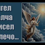 Ангел Молча Присел На Плечо