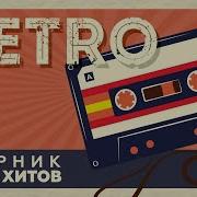 Сборник Песен Ретро