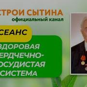 Сытин Стойкое Сердце