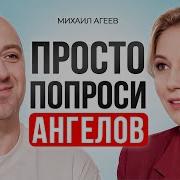 Как Подружиться С Ангелами