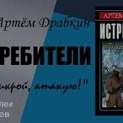 Аудиокниги Артем Драбкин